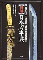 図解 日本刀事典―刀・拵から刀工・名刀まで刀剣用語徹底網羅!!
