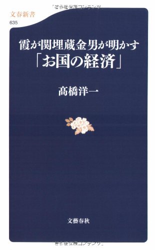霞が関埋蔵金男が明かす「お国の経済」 (文春新書)