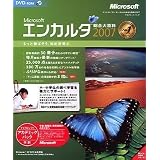 Encarta　総合大百科 2007 ＤＶＤ-ROM アカデミックパック
