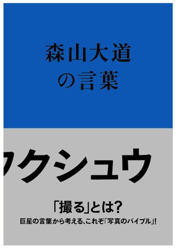 写真のフクシュウ 森山大道の言葉