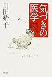 気づきの医学 東洋医学からの警鐘
