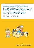 [Windows Server 2003 Technology] 1ヶ月でWindowsサーバエンジニアになる本-