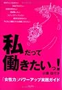 私だって働きたいっ!―「女性力」パワーアップ実践ガイド
