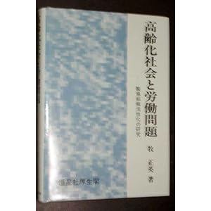 高齢化社会と労働問題―職場組織活性化の研究 高齢化社会と労働問題―職場組織活性化の研究