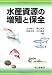 水産資源の増殖と保全