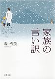書評 家族の言い訳 by usagi-san