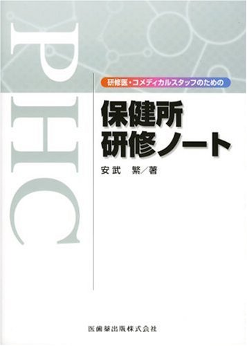 研修医・コメディカルスタッフのための保健所研修ノート