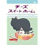 �`�[�Y�X�C�[�g�z�[�� -�`�[�A�o��B-�q�ʏ�Łr [DVD]