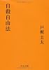 自殺自由法 (中公文庫)