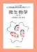 微生物学(第3版) (エキスパート管理栄養士養成シリーズ) 4759812393 JPEG画像(小)