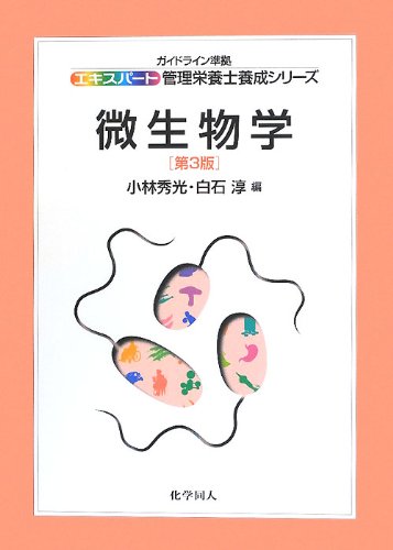 微生物学(第3版) (エキスパート管理栄養士養成シリーズ)のJPEG画像