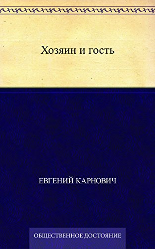 Хозяин и гость (Russian Edition)