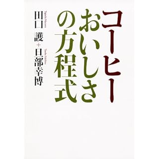 コーヒー おいしさの方程式