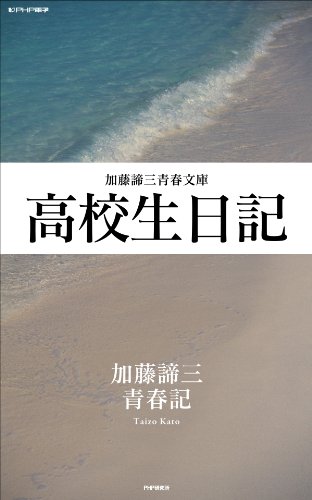 高校生日記 (加藤諦三青春文庫) (Japanese Edition)