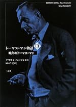 トーマス・マン物語〈3〉晩年のトーマス・マン