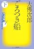 ごろつき船 下 (小学館文庫)