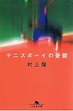 テニスボーイの憂鬱 (幻冬舎文庫)
