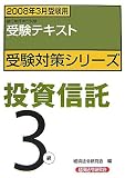 投資信託3級 2008年3月受験用―受験テキスト (2008) (銀行業務検定試験受験対策シリーズ)/