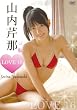 山内芹那 LOVE (DVD)
