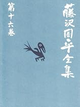 藤沢周平全集〈第16巻〉