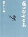 藤沢周平全集〈第16巻〉