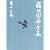 藤沢周平全集〈第16巻〉