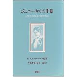 ジェニーからの手紙―心理学は彼女をどう解釈するか (1982年)