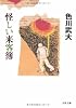 怪しい来客簿 (文春文庫)
