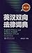 English-Chinese Chinese-English Dictionary of Law (Chinese Edition) (Chinese and English Edition)