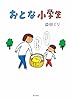 おとな小学生 (一般書)