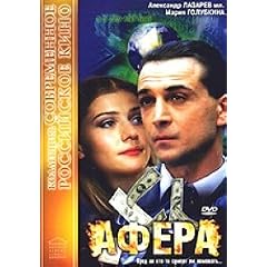 Afera (Der Betrug) (Engl.: The Scam) - russische Originalfassung [Афера]