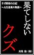 クズ野郎の日記～人生是楽々物語～