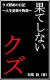 クズ野郎の日記～人生是楽々物語～