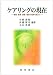 和書 : ケアリングの現在―倫理・教育・看護・福祉の境界を越えて
