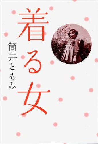 着る女