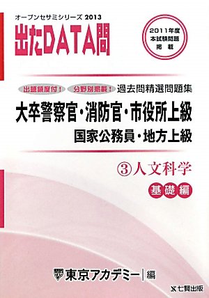オープンセサミシリーズ 大卒警察官・消防官・市役所上級・国家公務員・地方上級過去問精選問題集 出たDATA問〈3〉文科学 基礎編〈2013〉 (オープンセサミ・シリーズ 3)のJPEG画像