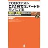 TOEICテストこれ1冊で全パートをモノにする―500点~860点突破のための解法テク&実戦問題
