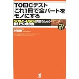 TOEICテストこれ1冊で全パートをモノにする―500点~860点突破のための解法テク&実戦問題 TOEICテストこれ1冊で全パートをモノにする―500点~860点突破のための解法テク&実戦問題