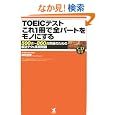 TOEIC�e�X�g����1���őS�p�[�g�����m�ɂ���\500�_~860�_�˔j�̂��߂̉�@�e�N&������ ���� �_�� (��)