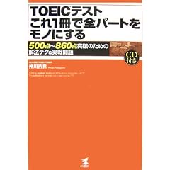 TOEICテストこれ1冊で全パートをモノにする―500点~860点突破のための解法テク&実戦問題