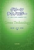 グリーンテクノロジー　持続可能社会を拓く次世代技術 北島健二