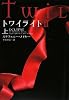 トワイライトIII 上 (ヴィレッジブックス)
