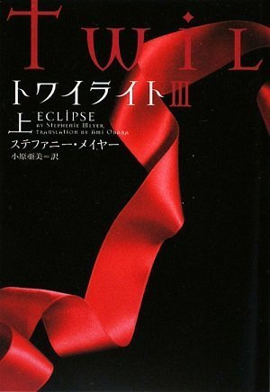 トワイライトIII 上 (ヴィレッジブックス)