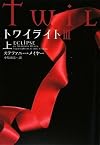 トワイライトIII 上 (ヴィレッジブックス)