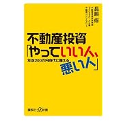 不動産投資「やっていい人、悪い人」──年収200万円時代に備える (講談社プラスアルファ新書)