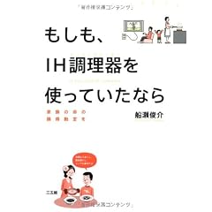 もしも、IH調理器を使っていたなら―家族の命の損得勘定を