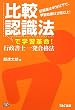 比較認識法で学習革命! 行政書士一発合格法