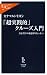 「超実践的」クルーズ入門―自分だけの旅を作りたい人へ (中公新書ラクレ)