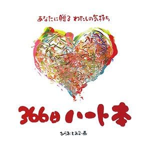 366���n�[�g�{�\���Ȃɑ���킽���̋C����