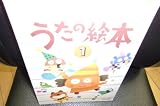 うたの絵本―おかあさんと歌うくもんの童謡集〈1〉 表紙画像